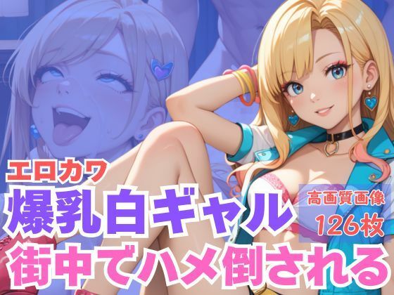 エロカワ爆乳白ギャル街中でハメ倒される(CP出版) [d_620378]