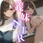 義妹NTR〜妻が外出中、何度も中出し種付けする〜(からふるず) [d_620408]