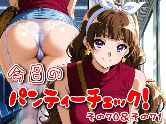 今日のパンティーチェック！その70＆その71(SUPER-PIPELINE) [d_620800]