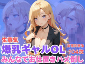 生意気爆乳ギャルOLみんなでお仕置きハメ倒し(CP出版) [d_621062]