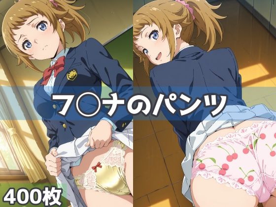 フ◯ナのパンツ(五本木ポメ) [d_621619]