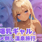 ドMな爆乳ギャルとハメ倒し温泉旅行(CP出版) [d_621665]