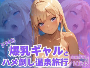 ドMな爆乳ギャルとハメ倒し温泉旅行(CP出版) [d_621665]