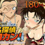 ビュルッっと解決！名探偵コカン 〜秘密のナカに、友情と恋人は入りません〜(AVA-dojin-) [d_621954]