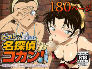 ビュルッっと解決！名探偵コカン 〜秘密のナカに、友情と恋人は入りません〜(AVA-dojin-) [d_621954]