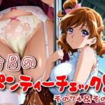 今日のパンティーチェック！その74＆その75(SUPER-PIPELINE) [d_622161]