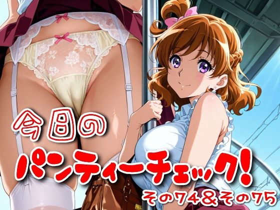 今日のパンティーチェック！その74＆その75(SUPER-PIPELINE) [d_622161]