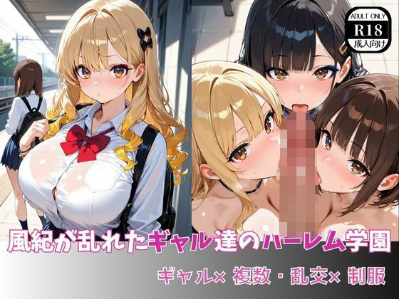 風紀が乱れたギャル達のハーレム学園  ギャル×複数・乱交×制服(ましゅまろ製作所) [d_622284]