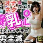 社内オナネタNo.1爆乳OL 〜ワキとパンチラで男全滅〜 vol.1(あらぶるま18＋) [d_622343]