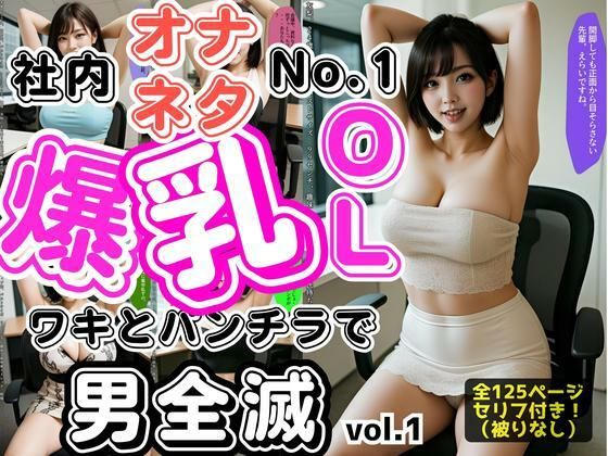 社内オナネタNo.1爆乳OL 〜ワキとパンチラで男全滅〜 vol.1(あらぶるま18＋) [d_622343]