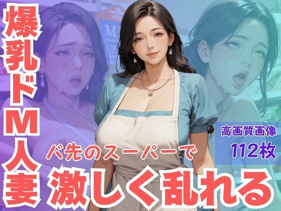 爆乳ドM人妻バ先のスーパーで激しく乱れる(CP出版) [d_622400]