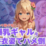 日焼け跡が眩しい爆乳ギャルを浴衣姿でハメ倒し(CP出版) [d_622403]