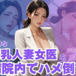 ドMな爆乳人妻女医を病院内でハメ倒す(CP出版) [d_622423]