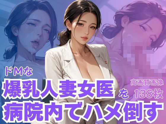 ドMな爆乳人妻女医を病院内でハメ倒す(CP出版) [d_622423]