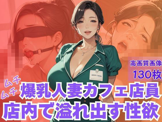ムチムチ爆乳人妻カフェ店員店内で溢れ出す性欲(CP出版) [d_622435]
