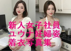 続編！新入女子社員ユウナ・妊婦姿・着衣写真集【全57枚】続編で下着姿、全裸など  乞うご期待！(妊婦、母乳、授乳愛好会) [d_622616]