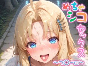 フ〇ーロ【めちゃシコセックス】(汁だく一丁) [d_622897]