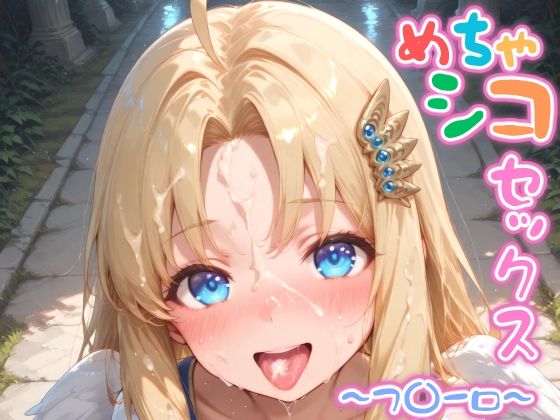 フ〇ーロ【めちゃシコセックス】(汁だく一丁) [d_622897]