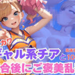 エロカワギャル系チアと試合後にご褒美乱交(CP出版) [d_622971]
