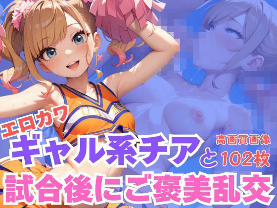 エロカワギャル系チアと試合後にご褒美乱交(CP出版) [d_622971]