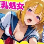 巨乳処女  裏入学と性指導(さいのかわら) [d_623636]