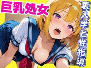 巨乳処女  裏入学と性指導(さいのかわら) [d_623636]