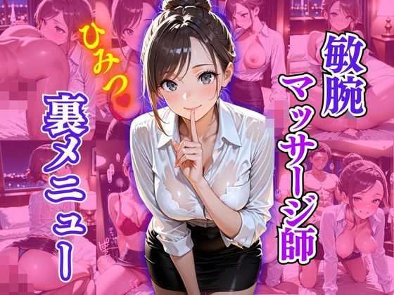 敏腕マッサージ師  ひみつ  裏メニュー(欲望の花園) [d_624945]