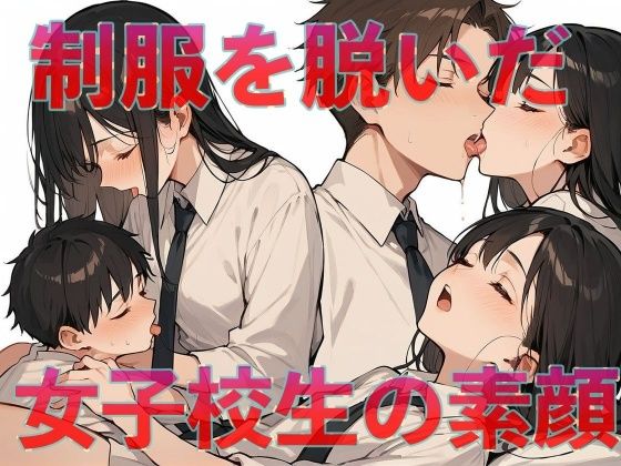 制服を脱いだ女子校生の素顔(アップルパイ) [d_625241]