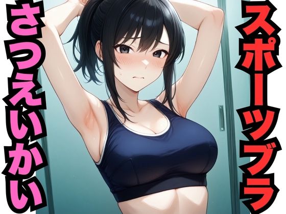 スポブラさつえいかい（451枚）(はなはな出版) [d_625704]