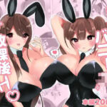 巨乳バニー○○とイチャ×2放課後H（はーと）(エルフィトス) [d_625829]