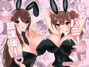 巨乳バニー○○とイチャ×2放課後H（はーと）(エルフィトス) [d_625829]