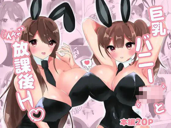 巨乳バニー○○とイチャ×2放課後H（はーと）(エルフィトス) [d_625829]