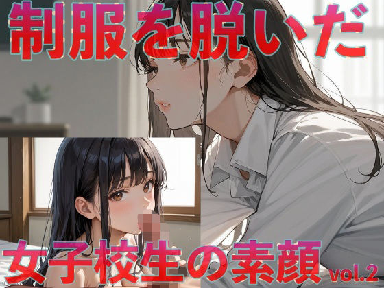 制服を脱いだ女子校生の素顔vol.2(アップルパイ) [d_626044]