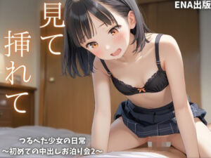 見て  挿れて  つるぺた少女の日常  〜初めての中出しお泊り会2〜(ENA出版) [d_626078]