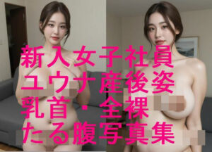 番外編！新入女子社員ユウナ・産後たる腹・乳首・全裸写真集【全27枚】(妊婦、母乳、授乳愛好会) [d_626724]