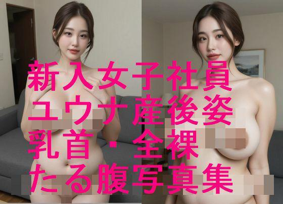 番外編！新入女子社員ユウナ・産後たる腹・乳首・全裸写真集【全27枚】(妊婦、母乳、授乳愛好会) [d_626724]