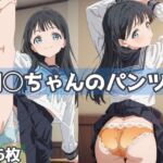 明日ちゃんのパンツ2(五本木ポメ) [d_627152]