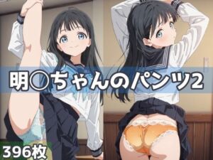 明日ちゃんのパンツ2(五本木ポメ) [d_627152]