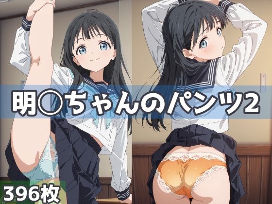 明日ちゃんのパンツ2(五本木ポメ) [d_627152]