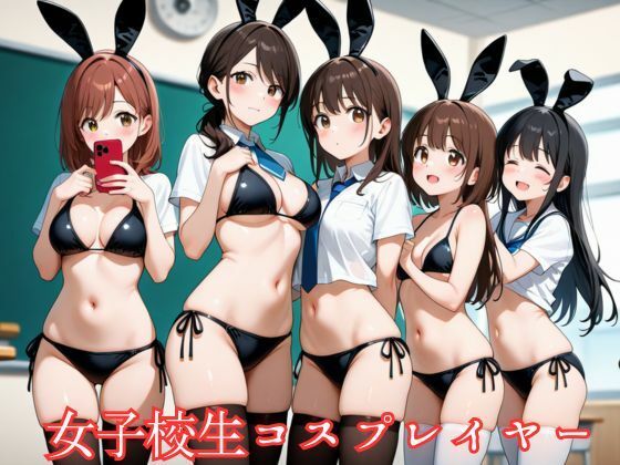 大人しめの女子校生はエッチなコスプレイヤーだった(エロ父) [d_627237]