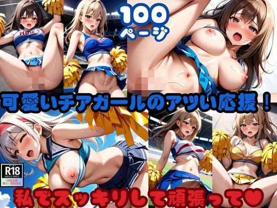 可愛いチアガールのアツい応援！「私でスッキリして頑張って」(ふわふわピンク) [d_627546]