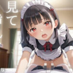 見て  挿れて  つるぺた少女の日常  〜ツンデレメイドちゃんのご奉仕タイム〜(ENA出版) [d_627683]