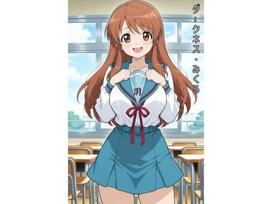 ダークネス・みくる(あるてみす) [d_627897]