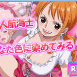 美人航海士あなた色に染めてみる？(むさこた) [d_628020]