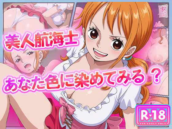 美人航海士あなた色に染めてみる？(むさこた) [d_628020]