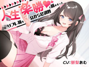 人生楽勝と舐めきったJKリフレ嬢を分からせ調教(ASMR風俗館) [d_628224]