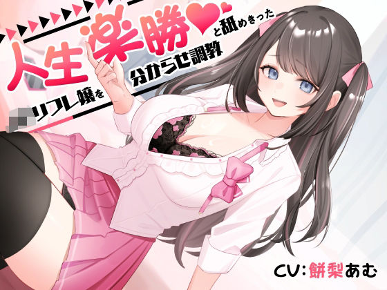 人生楽勝と舐めきったJKリフレ嬢を分からせ調教(ASMR風俗館) [d_628224]