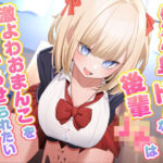 生意気でドMな後輩JKは激よわおまんこを分からせられたい(東京録音堂) [d_628260]