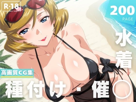 【催◯・水着・妊娠】タ●ア・グラデ●ス(ラグナ☆フレーム) [d_628356]