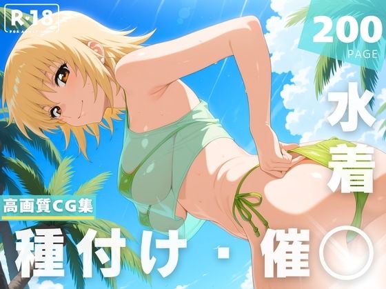 【催◯・水着・妊娠】カガリ・ユ●・ア●ハ(ラグナ☆フレーム) [d_628358]